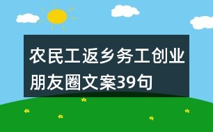 農(nóng)民工返鄉(xiāng)務(wù)工創(chuàng)業(yè)朋友圈文案39句