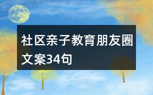 社區(qū)親子教育朋友圈文案34句