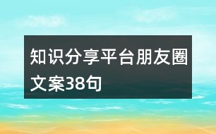 知識(shí)分享平臺(tái)朋友圈文案38句