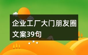 企業(yè)工廠大門(mén)朋友圈文案39句