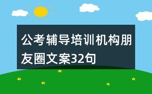 公考輔導(dǎo)培訓(xùn)機(jī)構(gòu)朋友圈文案32句