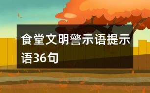 食堂文明警示語(yǔ)、提示語(yǔ)36句