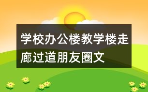 學(xué)校辦公樓、教學(xué)樓、走廊過(guò)道朋友圈文案36句