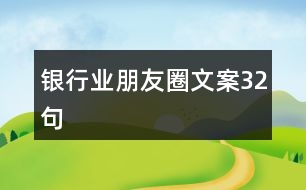 銀行業(yè)朋友圈文案32句