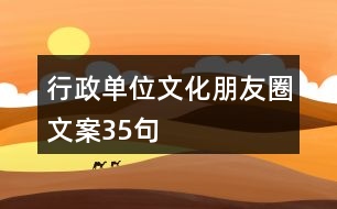 行政單位文化朋友圈文案35句