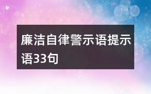 廉潔自律警示語、提示語33句