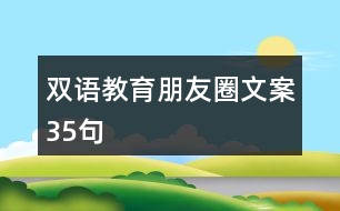 雙語教育朋友圈文案35句