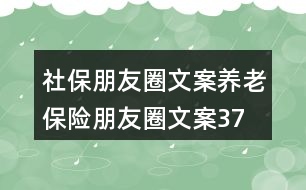 社保朋友圈文案、養(yǎng)老保險朋友圈文案37句