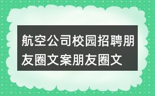 航空公司校園招聘朋友圈文案、朋友圈文案32句