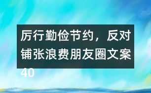 厲行勤儉節(jié)約，反對鋪張浪費朋友圈文案40句