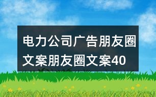 電力公司廣告朋友圈文案、朋友圈文案40句