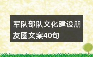 軍隊(duì)、部隊(duì)文化建設(shè)朋友圈文案40句