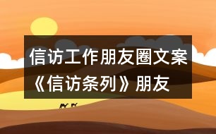 信訪工作朋友圈文案、《信訪條列》朋友圈文案大全40句