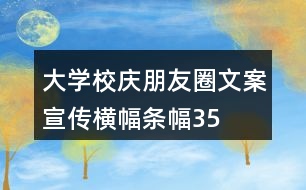 大學(xué)校慶朋友圈文案、宣傳橫幅、條幅35句