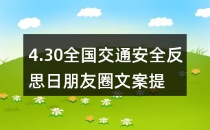 4.30全國交通安全反思日朋友圈文案、提示語37句