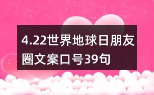 4.22世界地球日朋友圈文案、口號(hào)39句