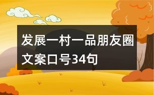 發(fā)展“一村一品”朋友圈文案、口號34句