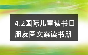 4.2國際兒童讀書日朋友圈文案、讀書朋友圈文案39句