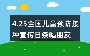 4.25全國兒童預(yù)防接種宣傳日條幅、朋友圈文案大全36句