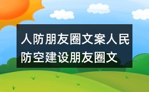 人防朋友圈文案、人民防空建設(shè)朋友圈文案40句