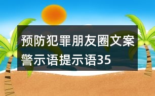 預防犯罪朋友圈文案、警示語、提示語35句