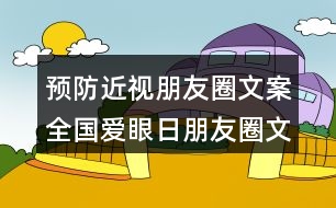 預(yù)防近視朋友圈文案：全國愛眼日朋友圈文案口號38句