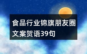 食品行業(yè)錦旗朋友圈文案、賀語39句