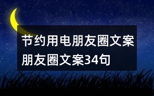 節(jié)約用電朋友圈文案、朋友圈文案34句