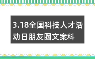 3.18全國(guó)科技人才活動(dòng)日朋友圈文案、科技創(chuàng)新朋友圈文案39句