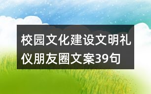 校園文化建設(shè)、文明禮儀朋友圈文案39句