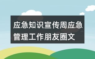 應(yīng)急知識(shí)宣傳周、應(yīng)急管理工作朋友圈文案38句