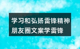 學(xué)習(xí)和弘揚(yáng)雷鋒精神朋友圈文案、學(xué)雷鋒活動(dòng)月朋友圈文案37句