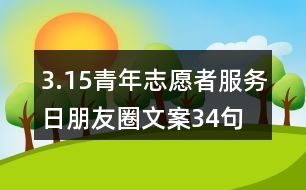 3.15青年志愿者服務(wù)日朋友圈文案34句