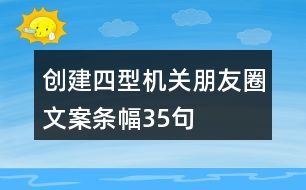 創(chuàng)建“四型”機關(guān)朋友圈文案、條幅35句