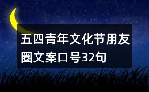 五四青年文化節(jié)朋友圈文案、口號(hào)32句