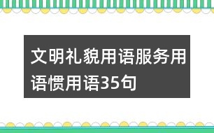 文明禮貌用語、服務(wù)用語、慣用語35句