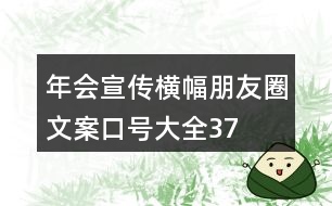 年會(huì)宣傳橫幅、朋友圈文案、口號(hào)大全37句