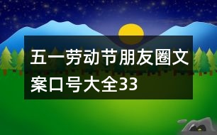 “五一”勞動節(jié)朋友圈文案、口號大全33句