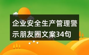 企業(yè)安全生產(chǎn)、管理警示朋友圈文案34句