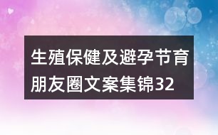 生殖保健及避孕、節(jié)育朋友圈文案集錦32句