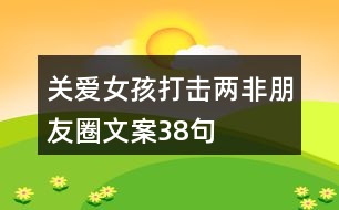 關(guān)愛女孩、打擊“兩非”朋友圈文案38句