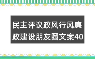 民主評議政風行風廉政建設朋友圈文案40句