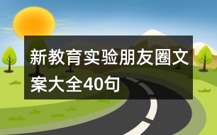 新教育實(shí)驗(yàn)朋友圈文案大全40句