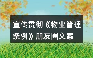 宣傳貫徹《物業(yè)管理?xiàng)l例》朋友圈文案、口號(hào)34句