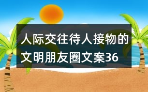 人際交往、待人接物的文明朋友圈文案36句