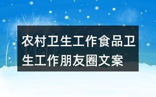 農(nóng)村衛(wèi)生工作、食品衛(wèi)生工作朋友圈文案32句