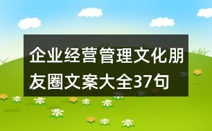 企業(yè)經(jīng)營、管理文化朋友圈文案大全37句