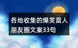 各地收集的爆笑、雷人朋友圈文案33句