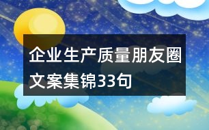 企業(yè)生產(chǎn)質(zhì)量朋友圈文案集錦33句