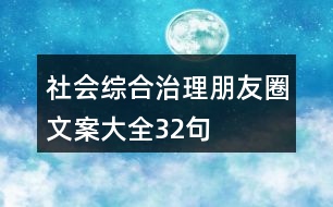 社會(huì)綜合治理朋友圈文案大全32句